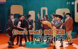 Скачать видео: 为了搞事才拍MV的吧？SUPER JUNIOR 《Don't Wait》拍摄花絮 官方中字