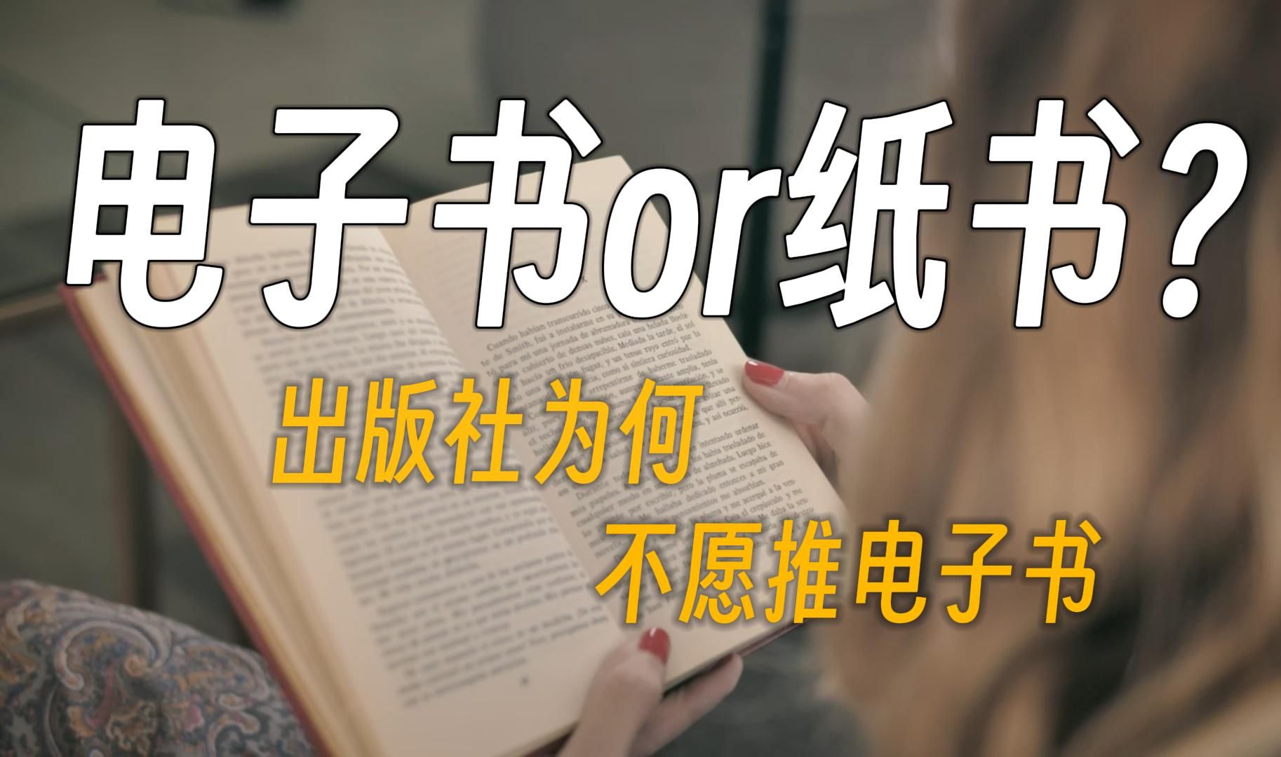 [图]电子书or纸书？出版社为何不愿推电子书