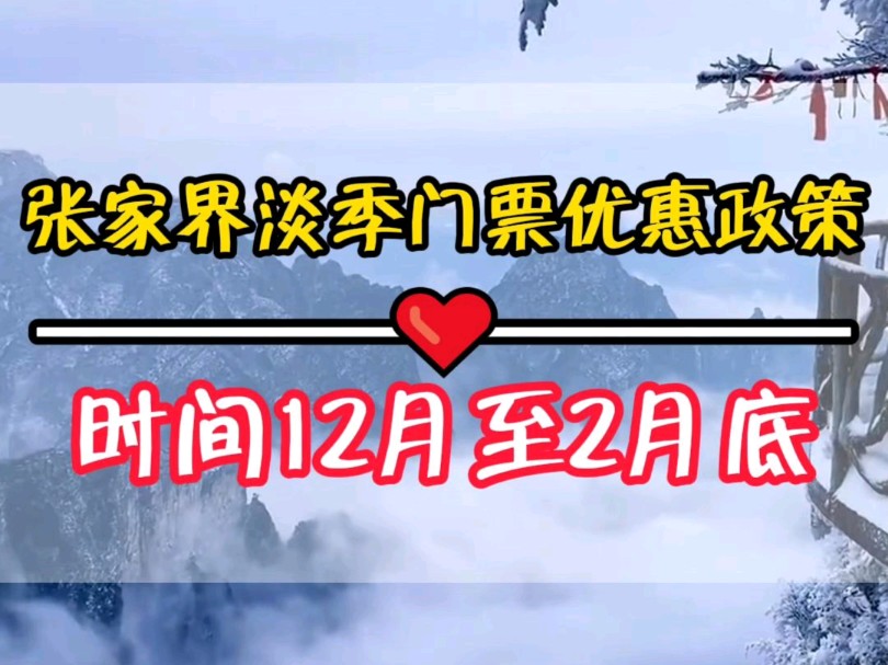 好消息,张家界淡季优惠门票政策来了,时间2024年12月至2025年2月底,千万别错过了这个优惠哔哩哔哩bilibili