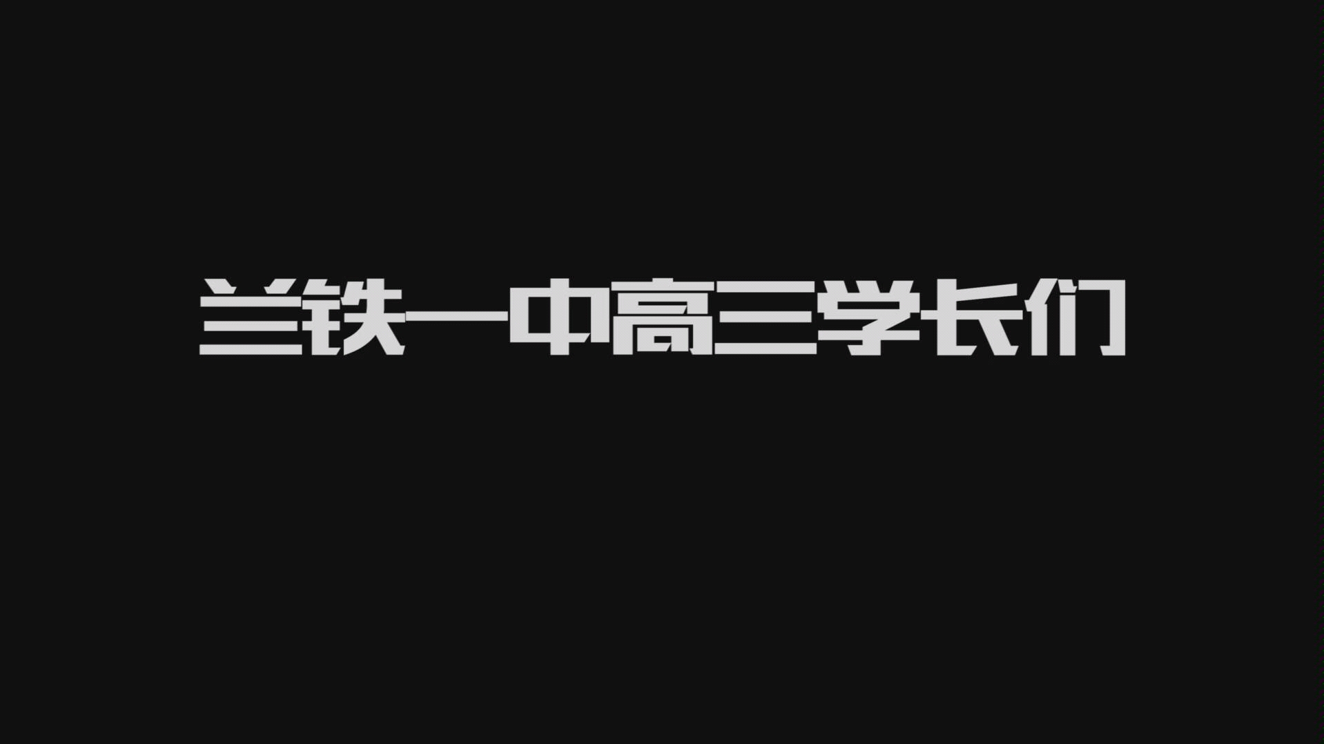 兰铁一中2019年高考加油视频预告,加油,学长们!哔哩哔哩bilibili