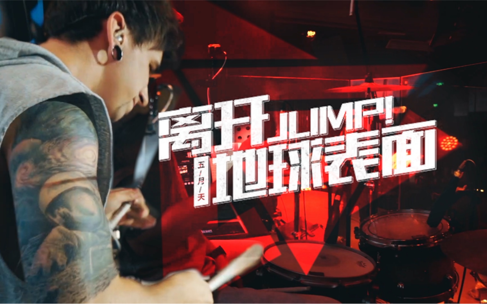 菲尔drumsider离开地球表面五月天live