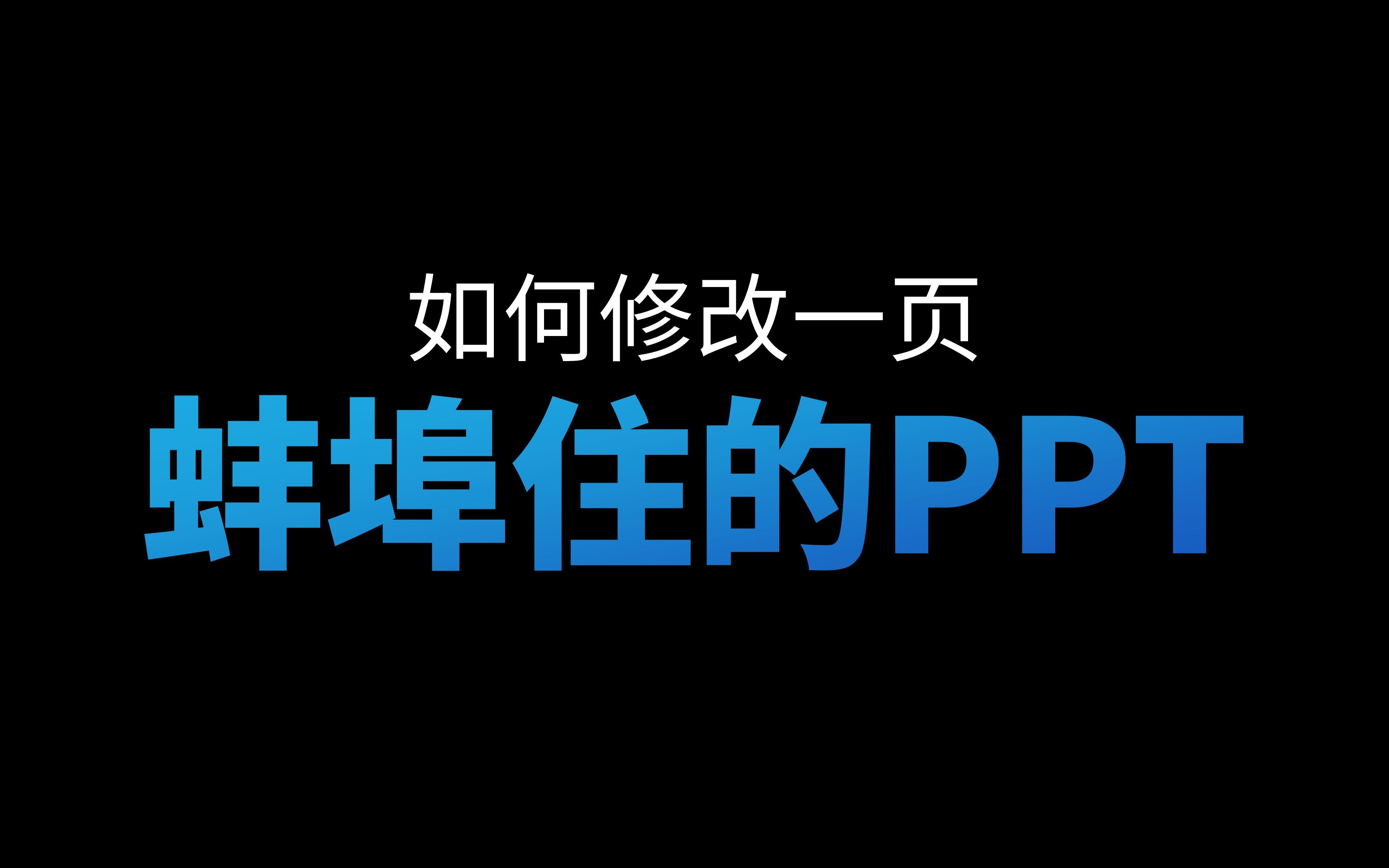 看到这页PPT,我真的蚌埠住了哔哩哔哩bilibili