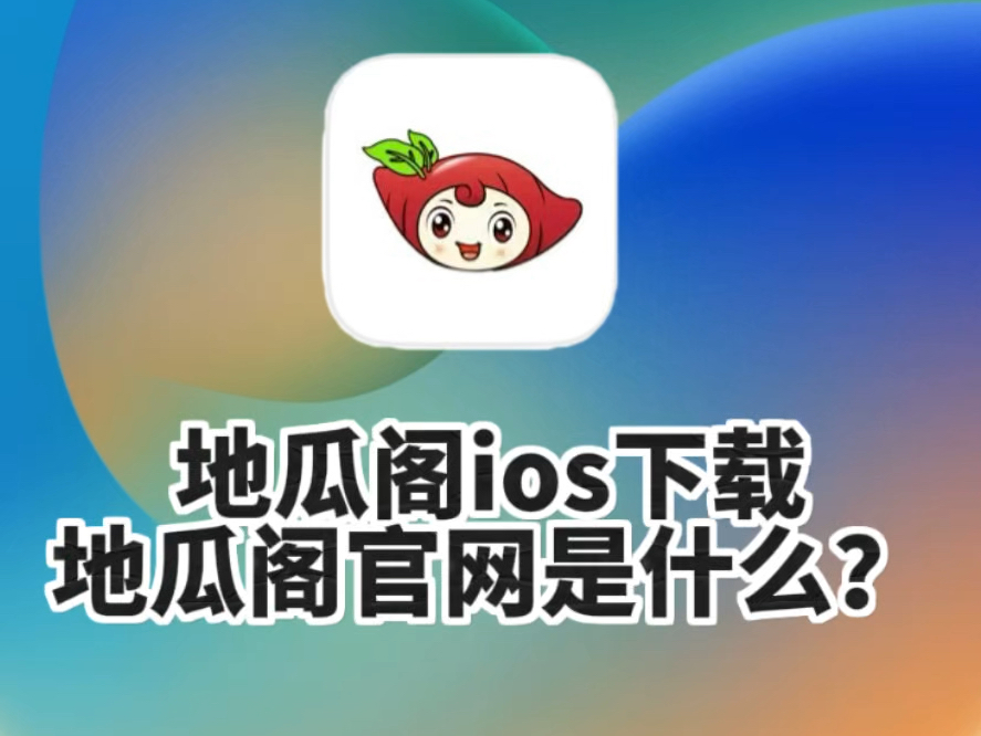 地瓜阁ios怎么下载地瓜阁官网是什么?