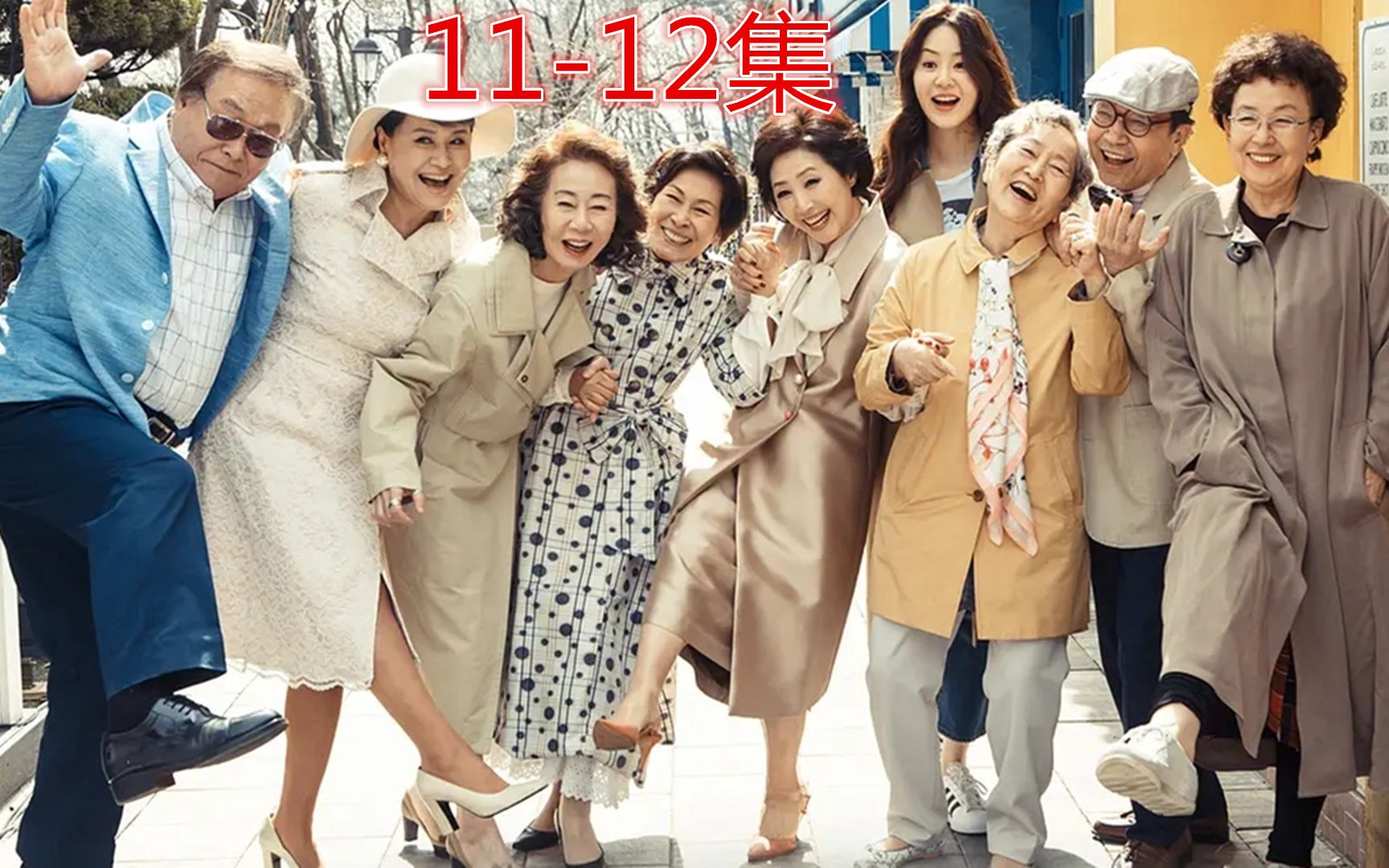 《我亲爱的朋友们》本是一部老年人的生活,却看得无法自拔