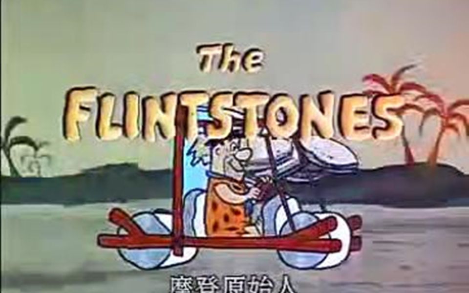 [图]摩登原始人OP1：the Flintstones