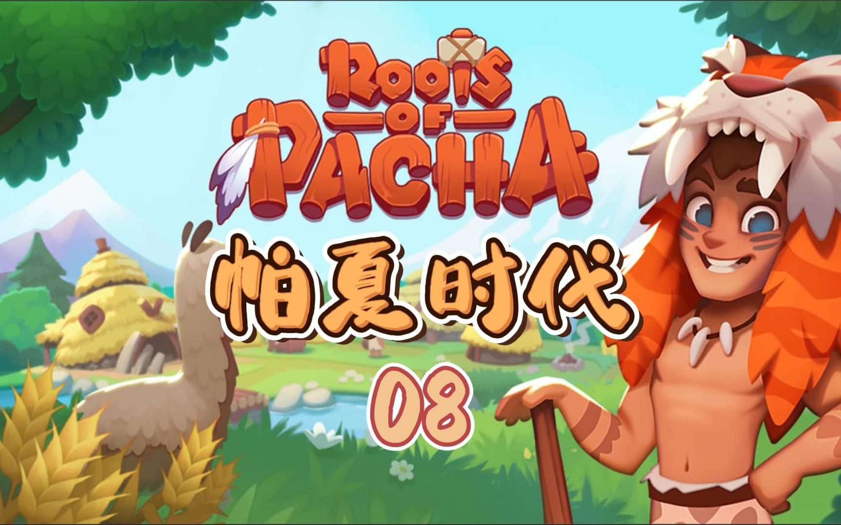 [图]【三世】燧石之后就是黑曜石？铁器时代什么时候到来？丨帕夏时代※Roots of Pacha 08