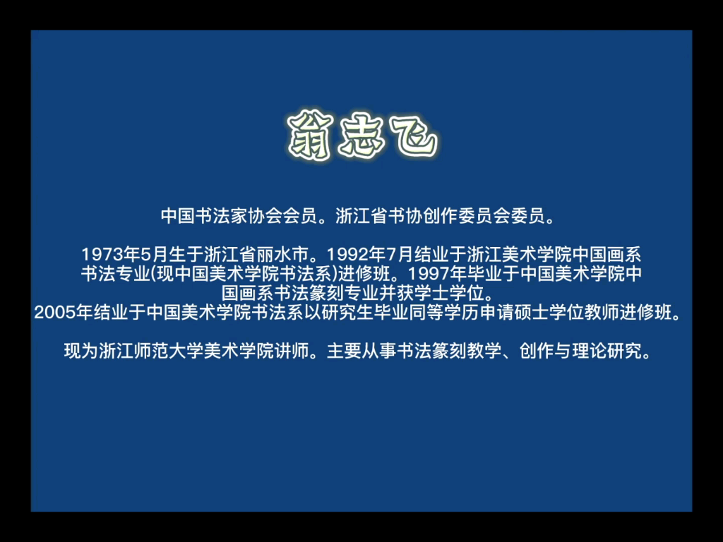 [图][翁志飞]先生临《米芾苕溪诗帖》