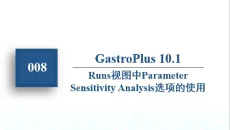 008 Runs视图中Parameter Sensitivity Analysis选项的使用 (英文字幕）
