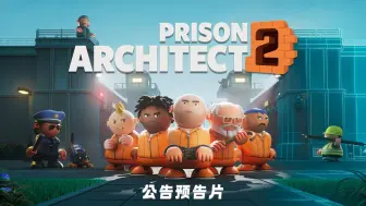 《监狱建筑师2》Prison Architect 2公告预告片~即将推出！