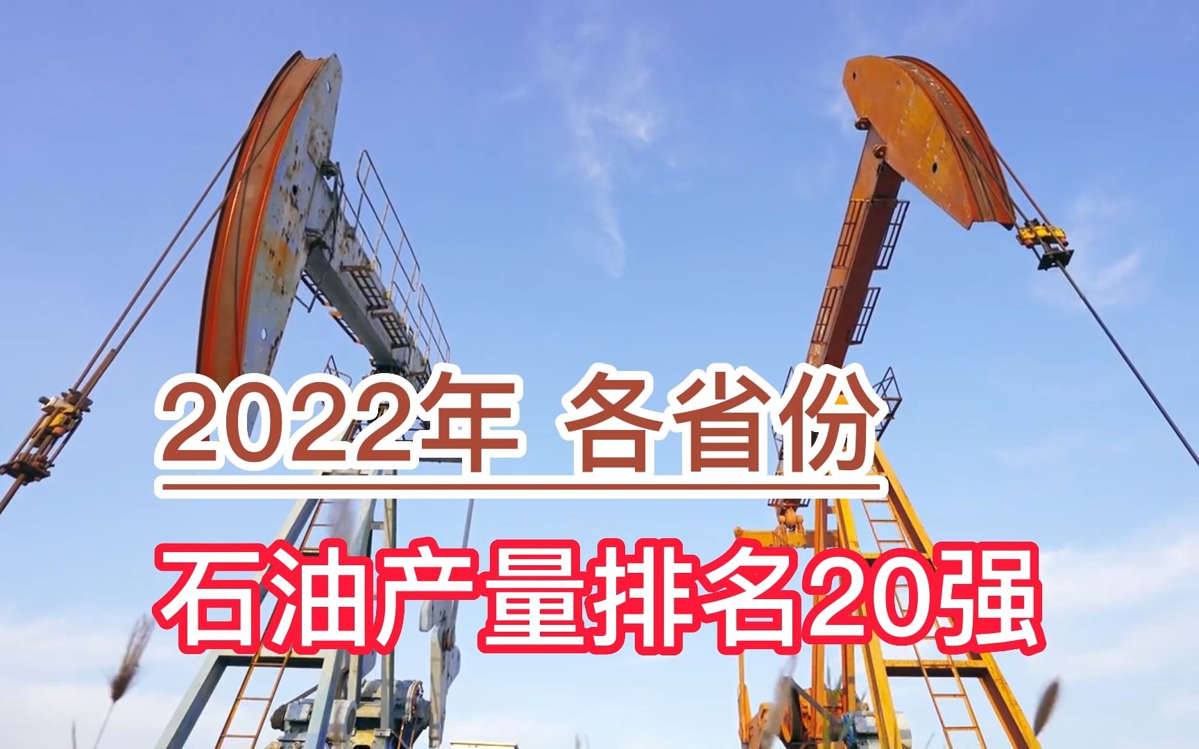 2022年各省份石油产量排名20强,天津、新疆、黑龙江分列前三哔哩哔哩bilibili