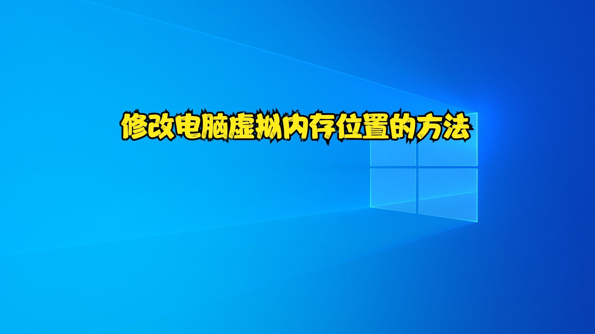 修改电脑虚拟内存位置的方法哔哩哔哩bilibili