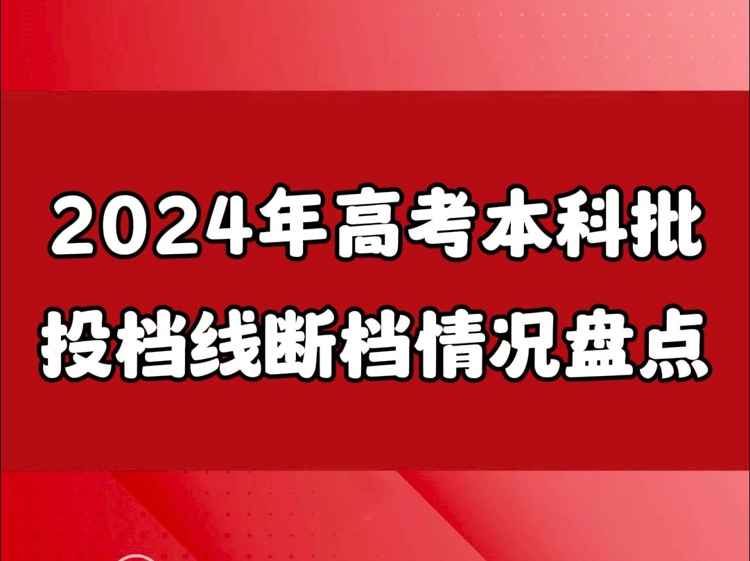 2024年高考本科批投档线断档盘点哔哩哔哩bilibili