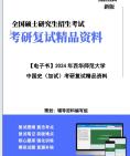 [图]【复试】2024年 西华师范大学060300世界史《中国史(远古—2000)(加试)》考研复试精品资料笔记课件真题库模拟题大纲提纲