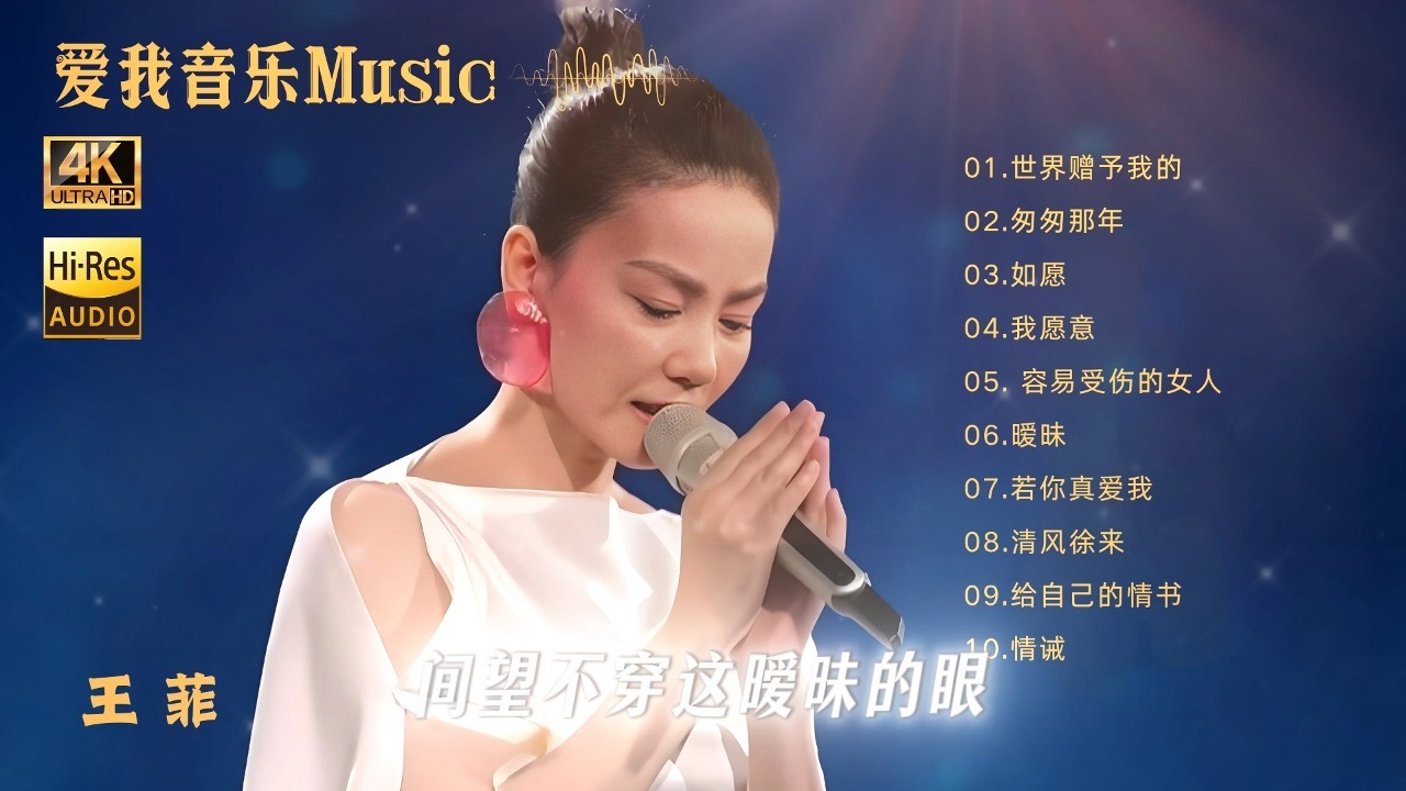 【听歌时间】王菲 Hi-Res无损4K高码率 用心分享超好听音乐合集 一秒入魂~