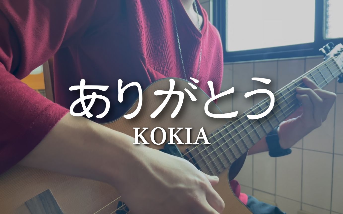 [图]《ありがとう》Kokia ｜吉他弹唱 【文艺复兴】