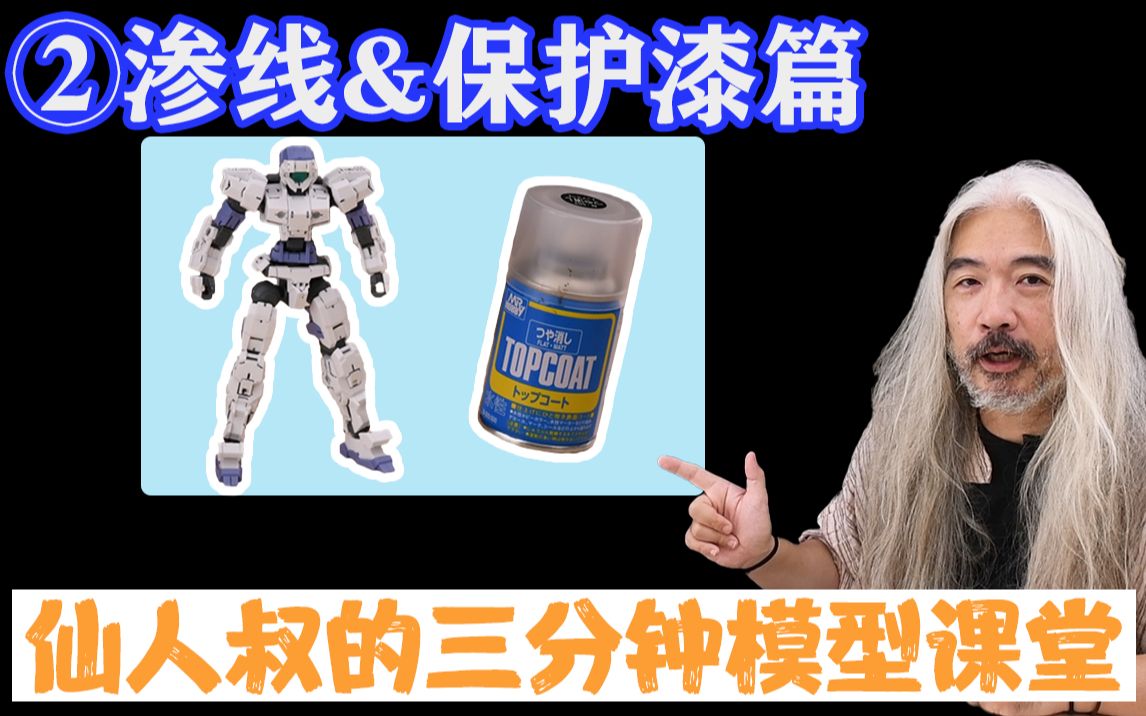 【3分钟模型课堂】02 渗线&保护漆的小技巧