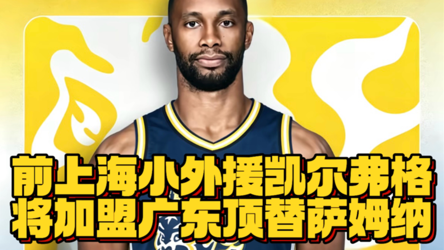 前上海小外援凯尔弗格将加盟广东顶替萨姆纳