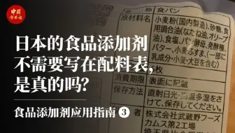 日本的食品添加剂不需要写在配料表，是真的吗？