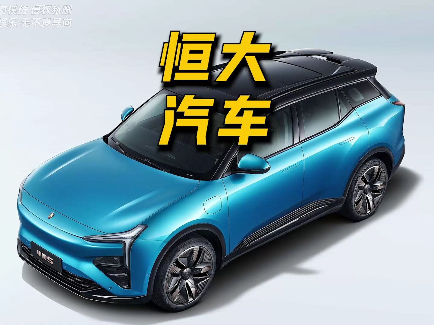 5年烧光1000亿!你知道恒大汽车卖了多少辆吗?