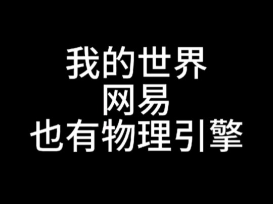 我的世界网易物理模拟模组手机游戏热门视频