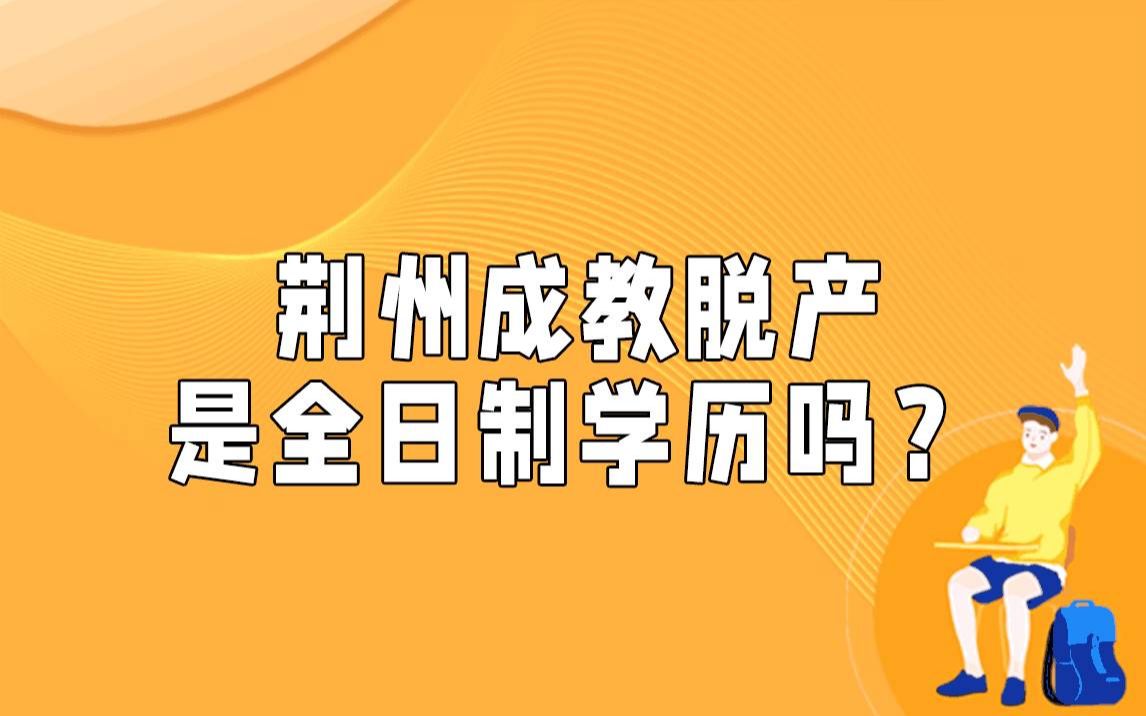 荆州成教脱产是全日制学历吗?哔哩哔哩bilibili