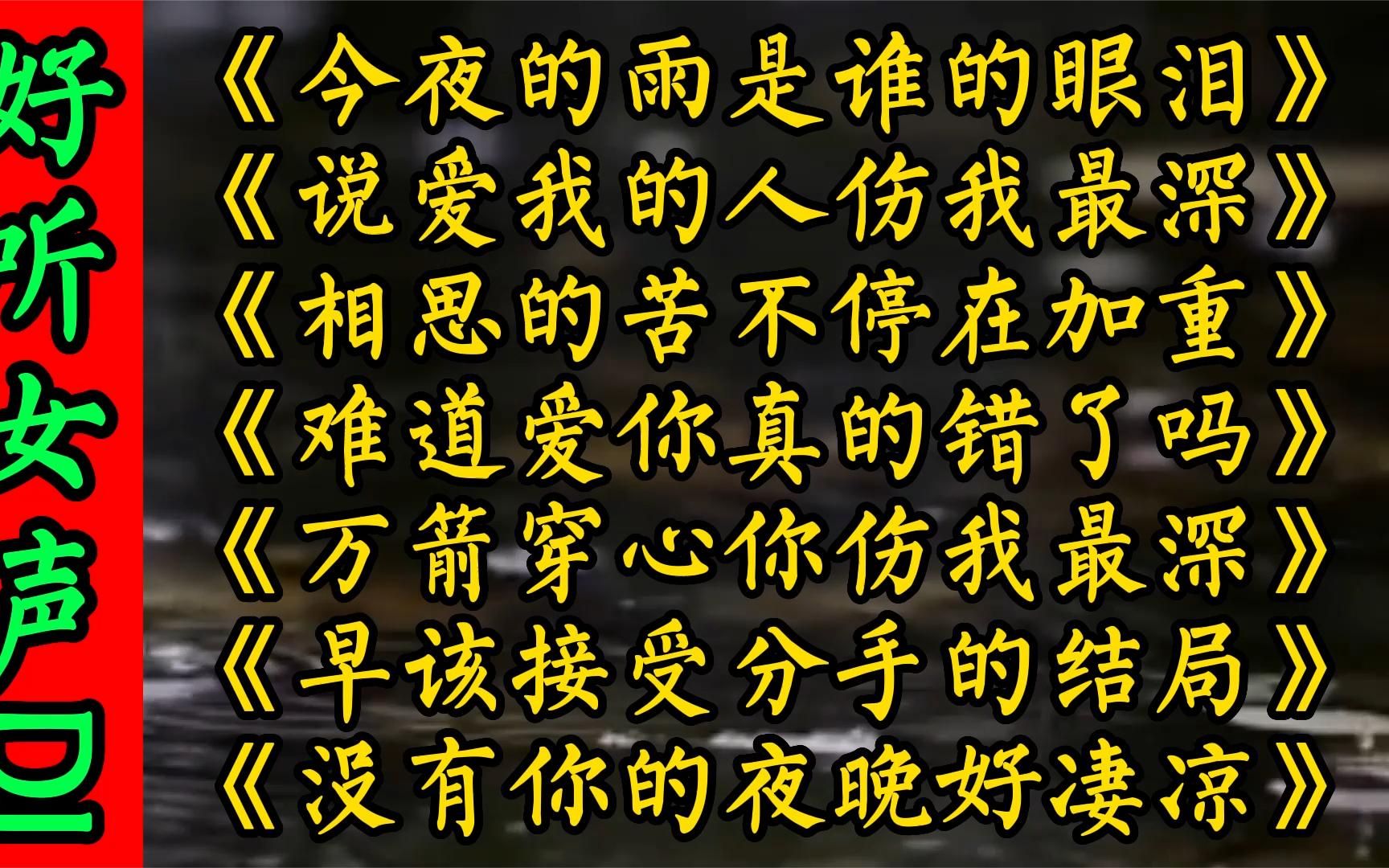 [图]《今夜的雨是谁的眼泪》《说爱我的人伤我最深》《相思的苦不停在加重》