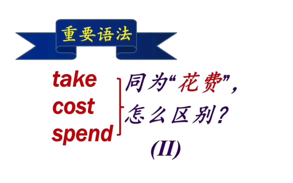 (语法系列课程)3个“花费”的用法区别和常用句型总结(之二)哔哩哔哩bilibili