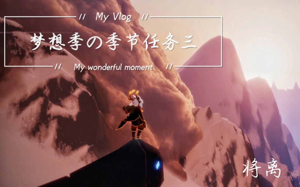 光遇梦想季季节任务三vlog