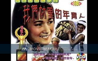 [图]【电影录音剪辑】【国产影片】我们村里的年轻人 (1959)