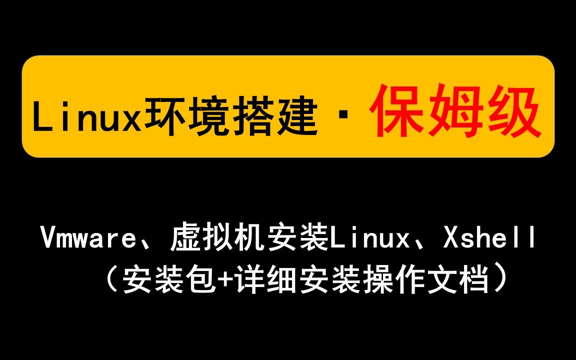 【全网最全】Linux系统环境快速搭建(Vmware、虚拟机、Xshell、系统优化)哔哩哔哩bilibili