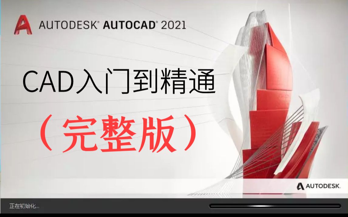 [图]【白嫖】CAD2021入门到精通（完整版）