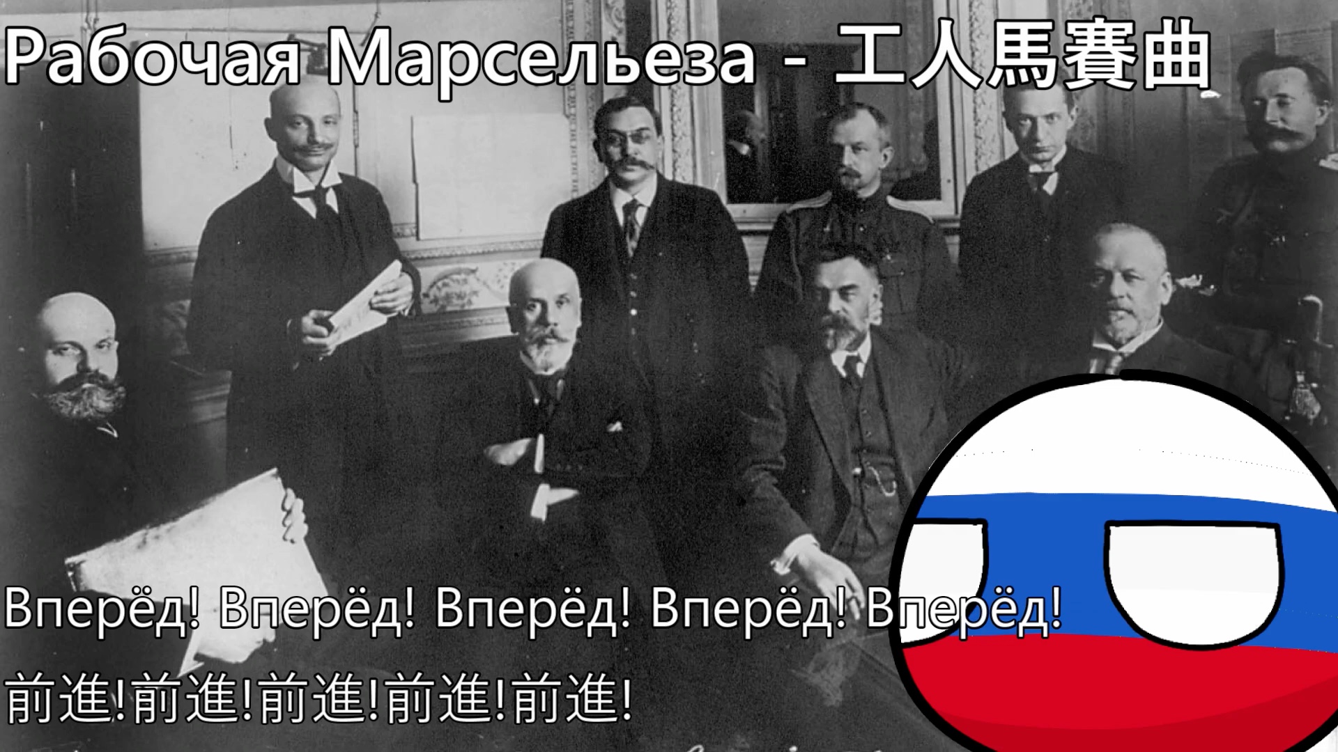 [图]【YouTube轉載】Рабочая Марсельеза - 工人馬賽曲