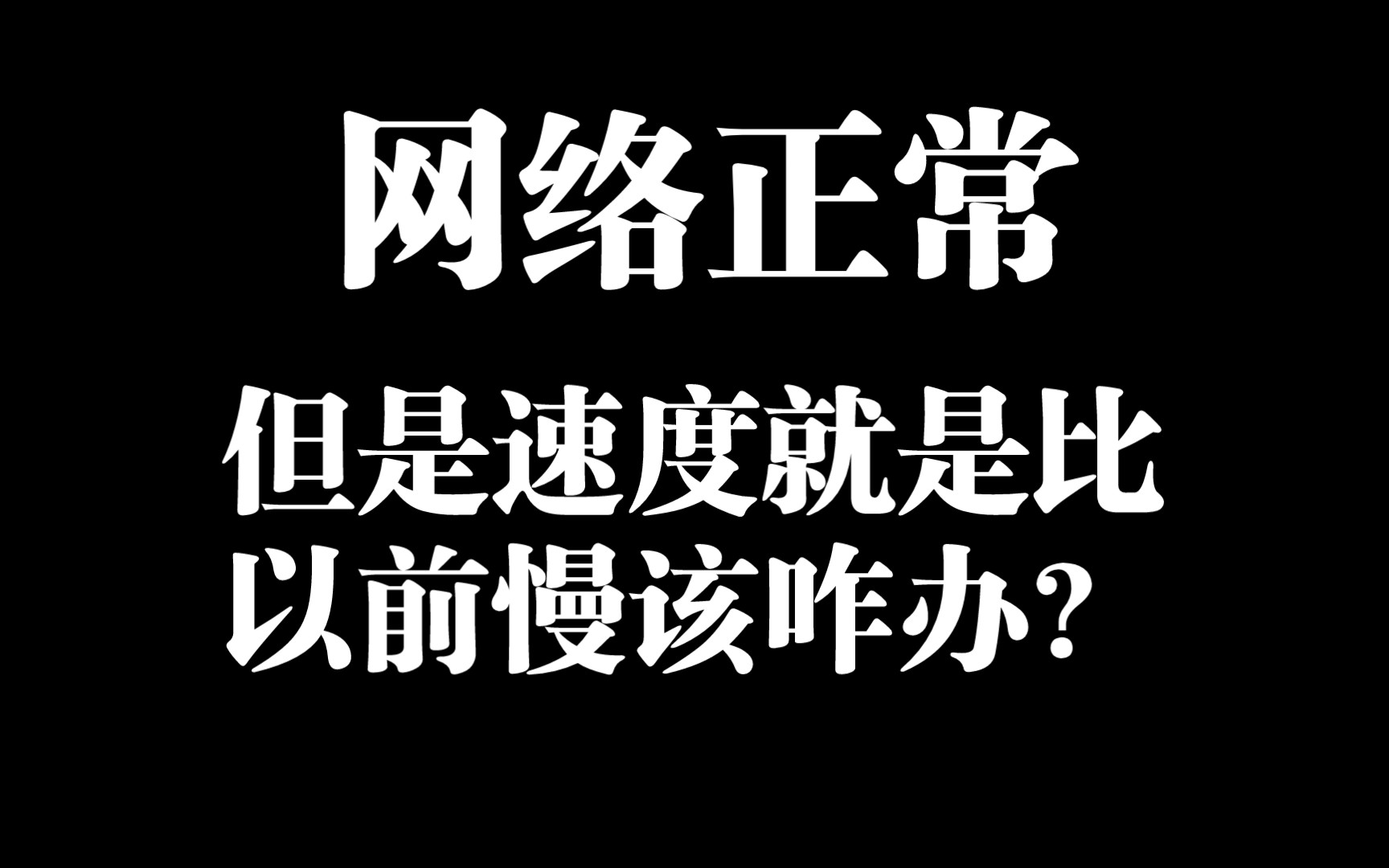 新电脑网速慢怎么办哔哩哔哩bilibili