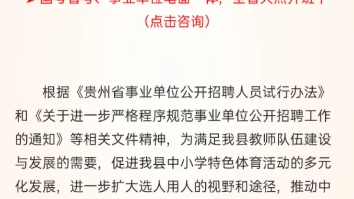 【事业编】惠水县2022年面向社会公开引进中小学教师公告哔哩哔哩bilibili