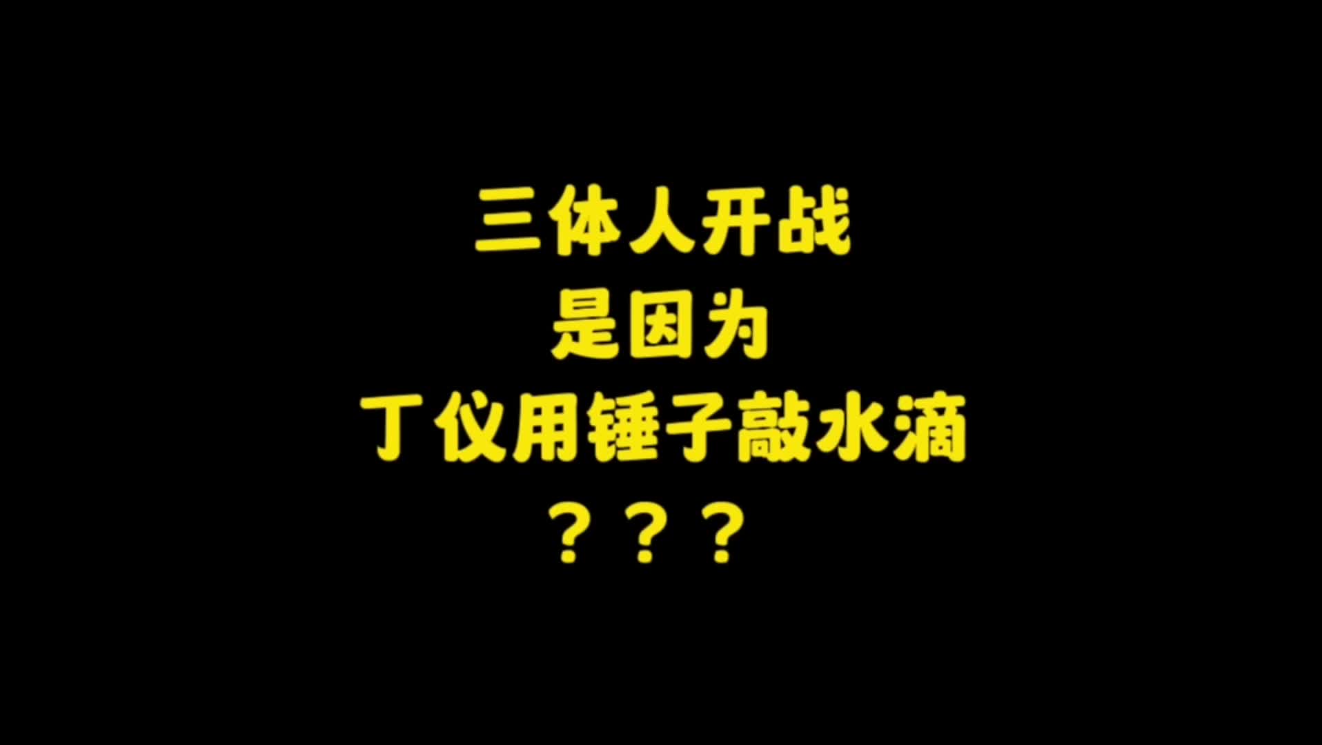 三体里,丁仪如果不用锤子敲打水滴,那水滴会动手吗?