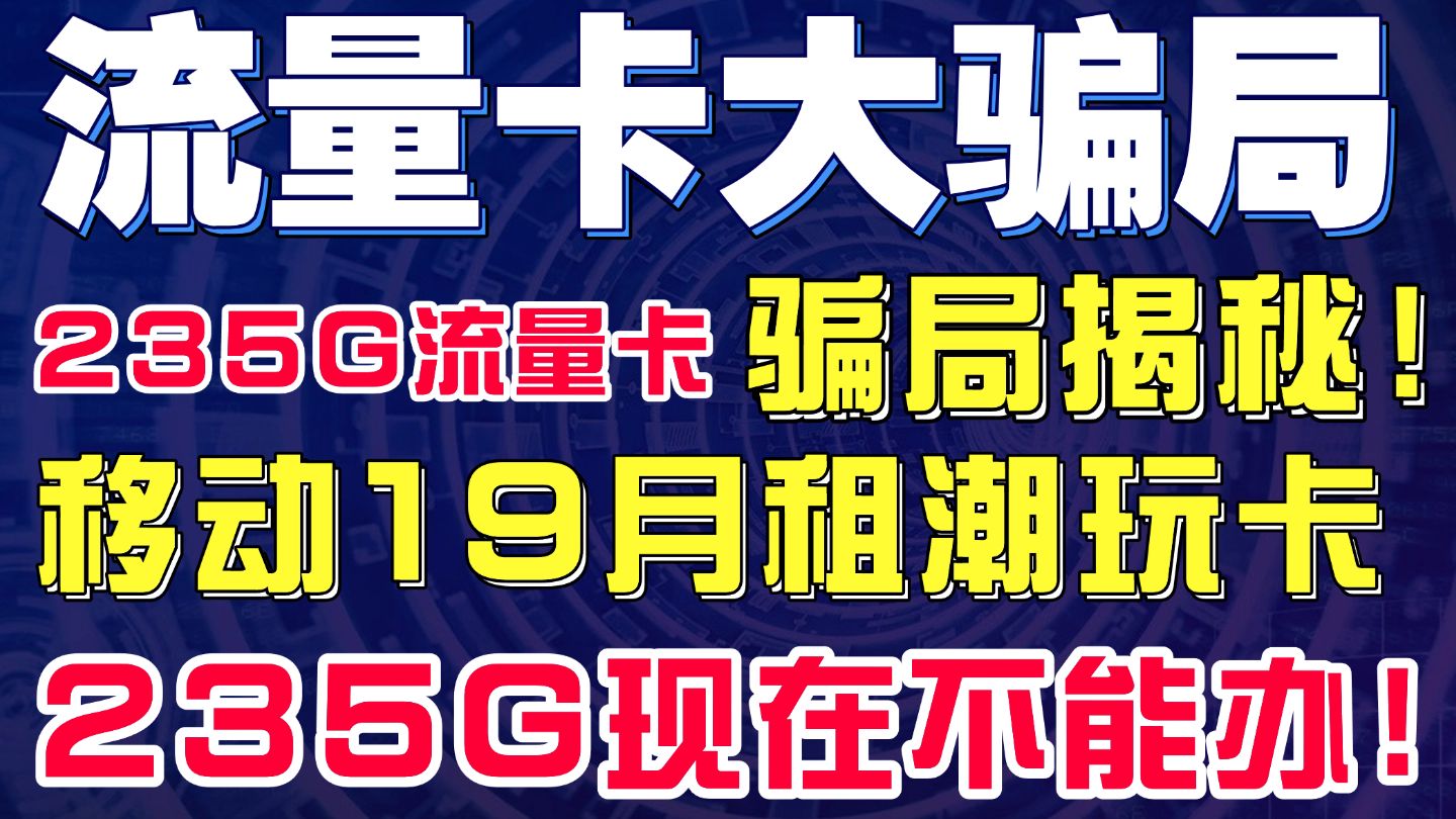 【避坑】移动19元235G潮玩卡避坑!235G流量卡现在不能办!7月份流量卡骗局!2025流量卡推荐|移动流量卡|电信流量卡|联通流量卡|19元长期流量卡|手机