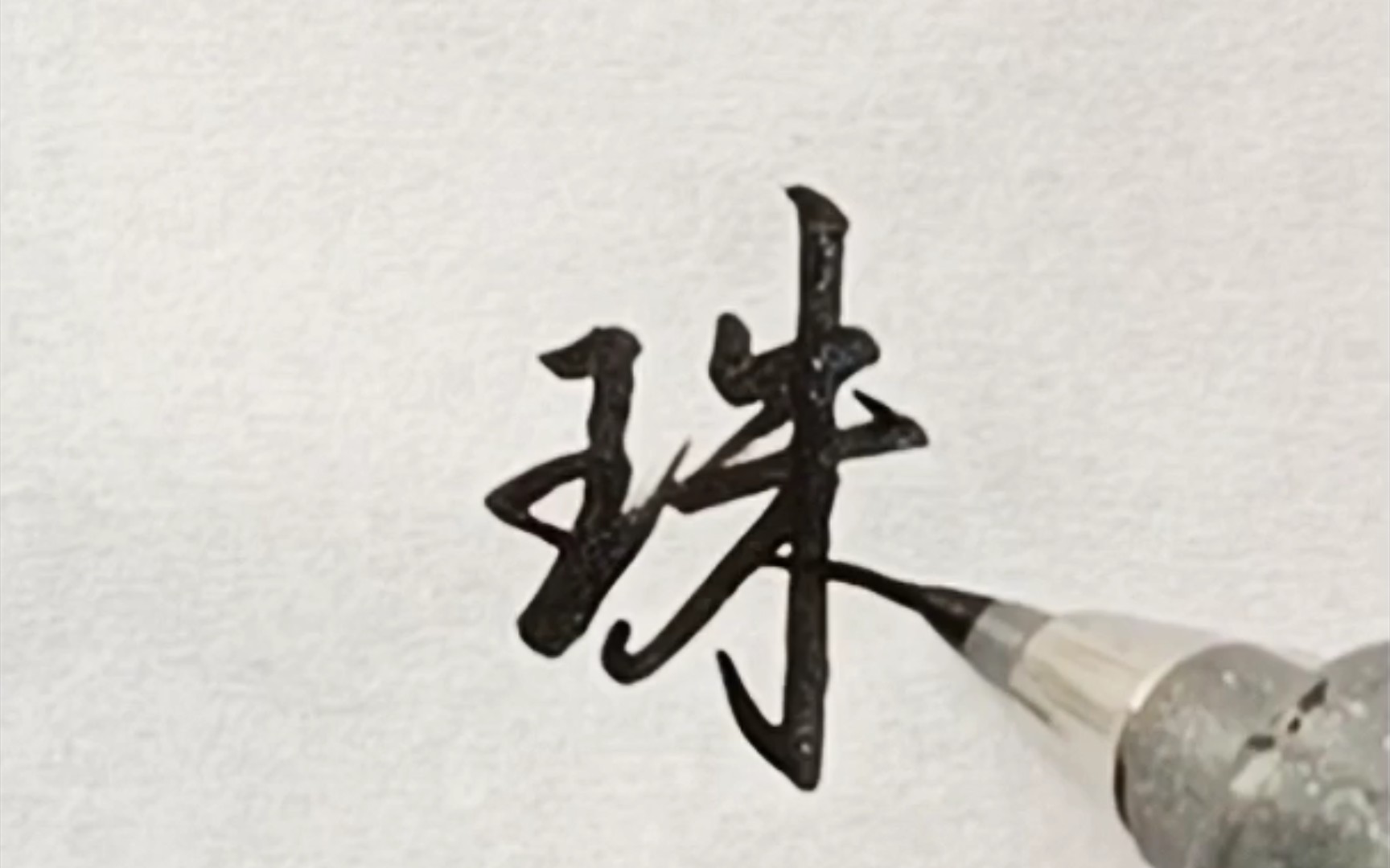 珠字的行书写法