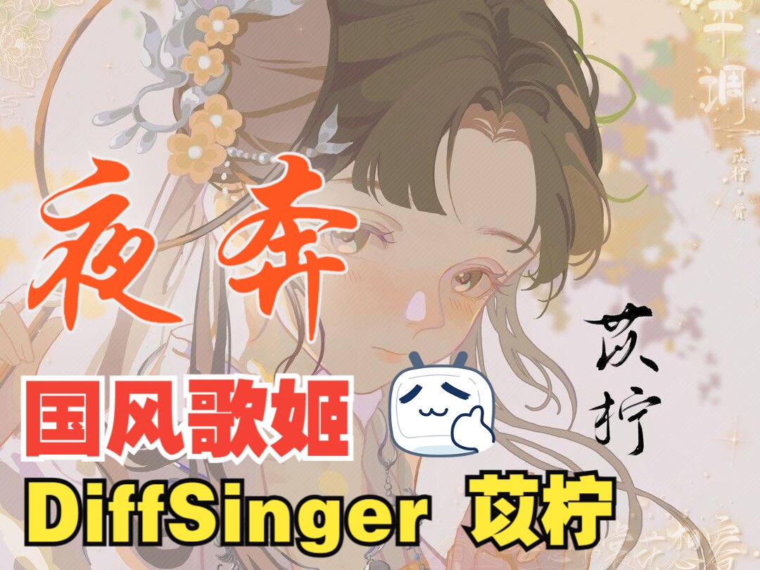 【DiffSinger】国风歌姬苡柠,向你奔来!【夜奔】翻唱哔哩哔哩bilibili