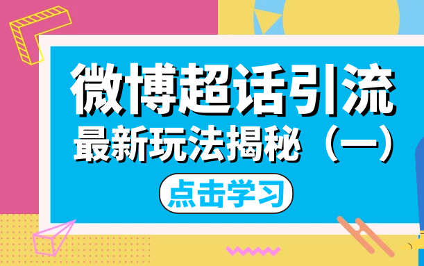 微博超话引流,最新玩法秘籍哔哩哔哩bilibili