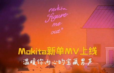 【官方MV】Mokita  Figure Me Out哔哩哔哩bilibili