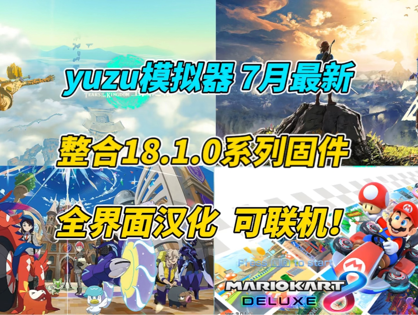 最后的yuzu!yuzu模拟器7月最新整合!18.1.0固件+全界面汉化+联机,畅享流畅,下载即玩!单机游戏热门视频