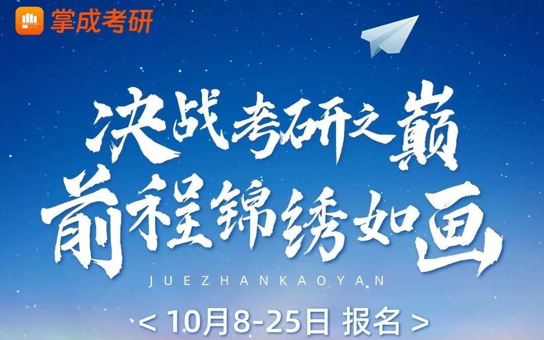 【掌成】上岸学姐学长 预祝每位同学考研顺利,彼方尚有荣光在,加油考研人!哔哩哔哩bilibili