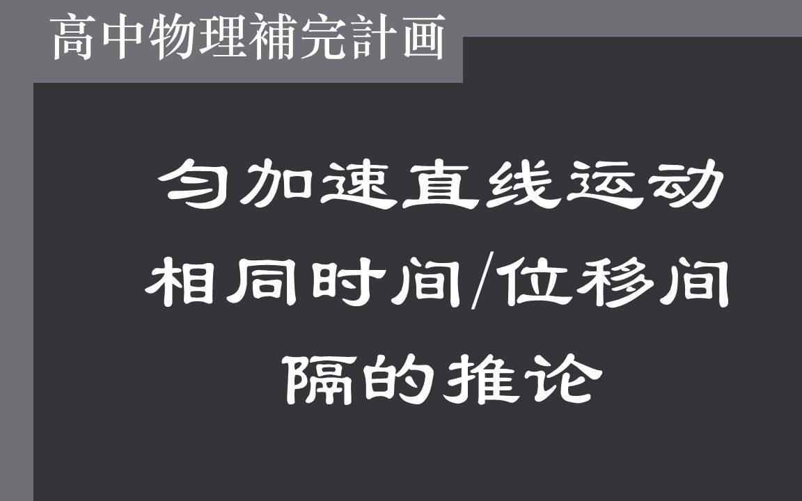 [图]【高中物理】16匀加速直线运动相同时间或位移间隔的推论