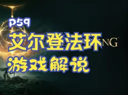 Download Video: 《艾尔登法环》游戏解说P59：蕾娜魔法师塔