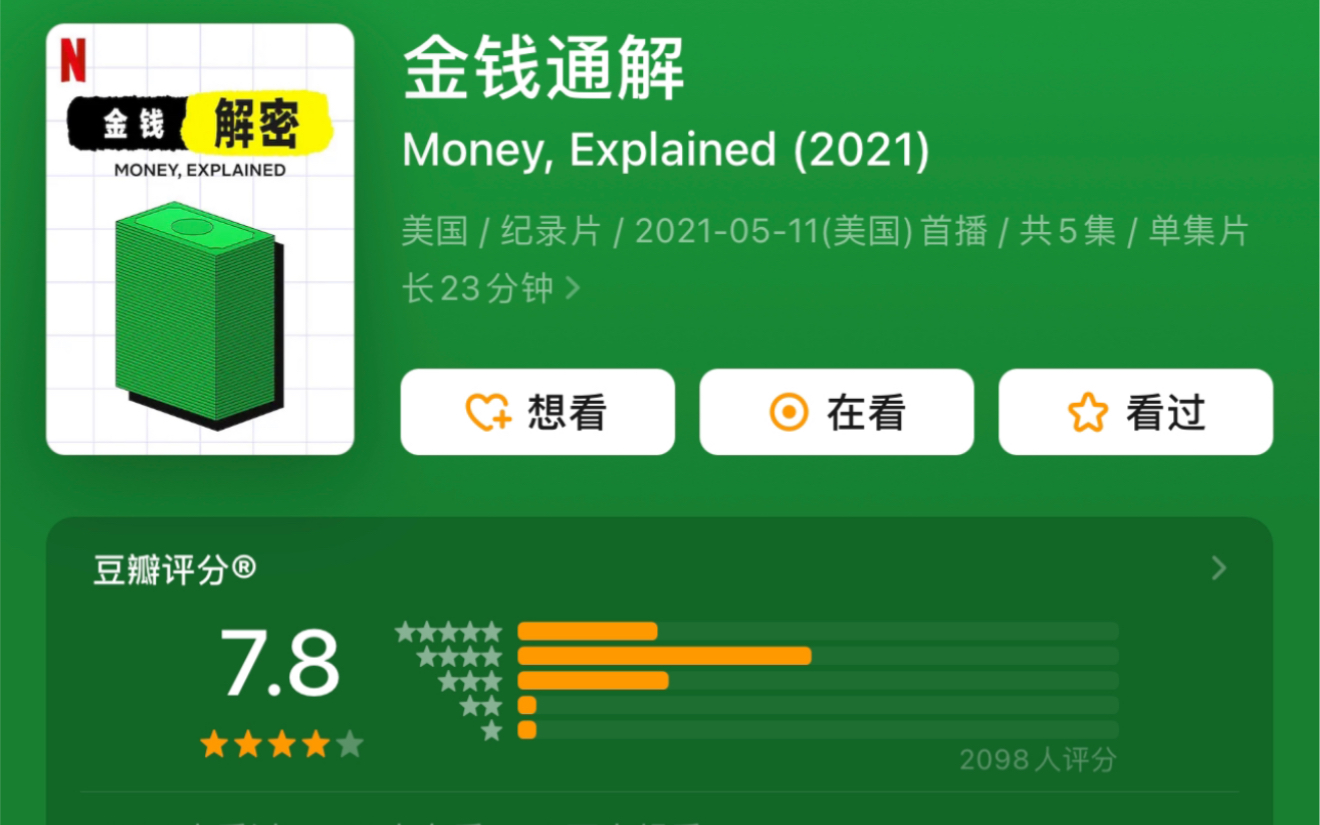 [图]【高清中字】金钱通解 Money, Explained (2021) 豆瓣7.8分 这是我精选的纪录片，我强烈建议你看下