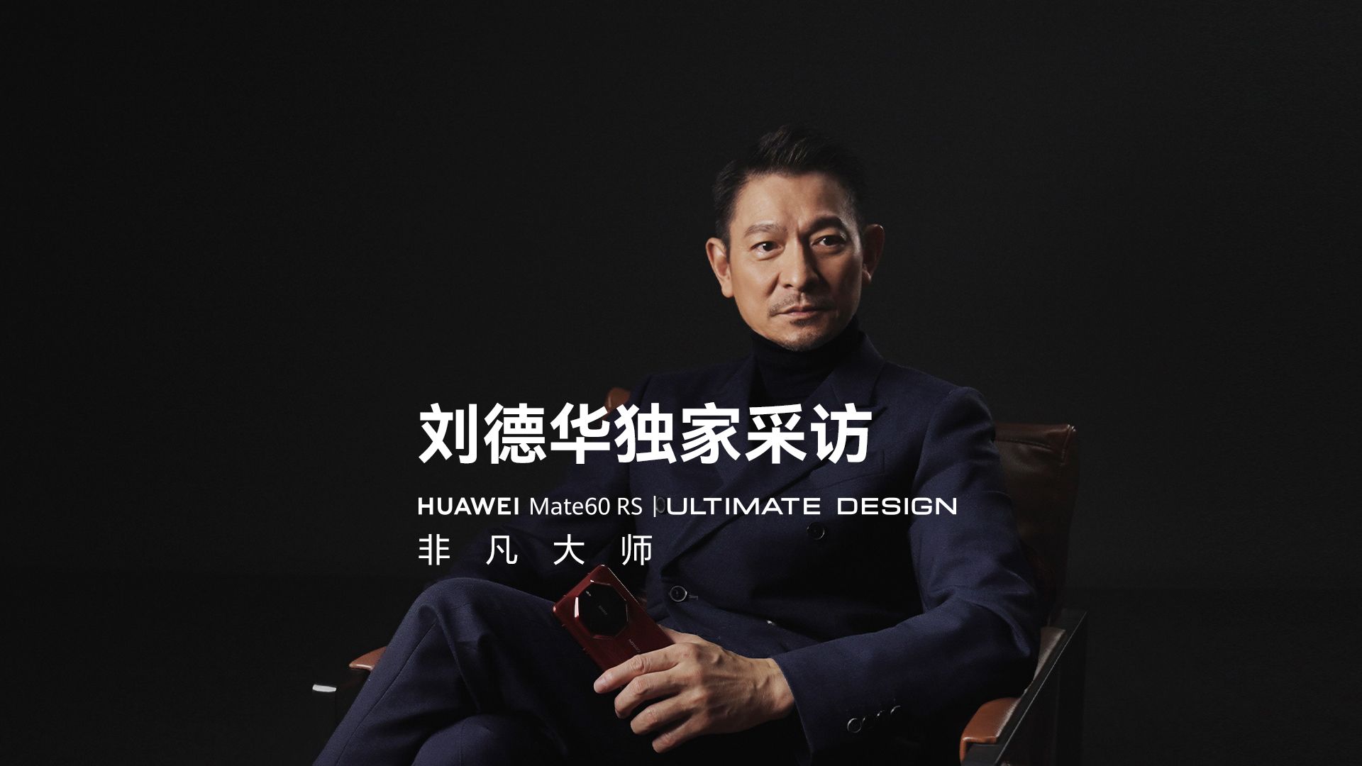【华为mate 60 rs 非凡大师】刘德华独家采访-bili_39566059116-默认