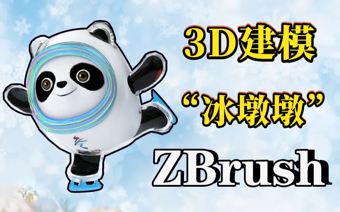 3d建模自制冰墩墩,详细教程,送文件工程【zbrush教程】