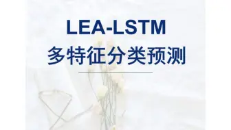 【2024新算法】LEA-LSTM分类，爱情进化算法优化长短期记忆神经网络的数据分类预测，LEA-LSTM分类预测，多输入单输出模型。