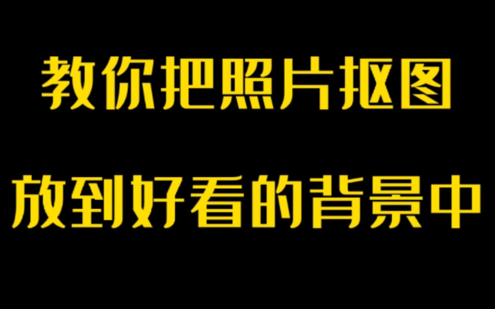 都不知道如何在抖音把照片放在好看的背景中,两招让你学会哔哩哔哩bilibili