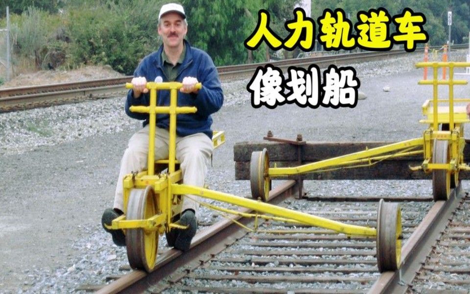 神奇的純人力軌道車,行駛起來就像划船一樣,最大時速可達12公里